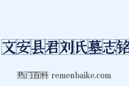 文安县君刘氏墓志铭是什么意思的图片
